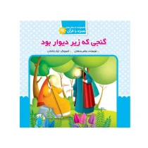 گنجی که زیر دیوار بود