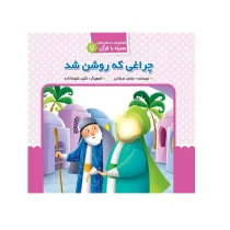 چراغی که روشن شد