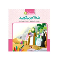 شما آمین بگویید