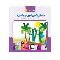 دستی که پیامبر (ص) بالا برد