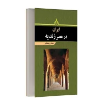 ایران در عصر زندیه