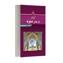 ایران در عصر صفویه