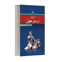 ایران در عصر مغول