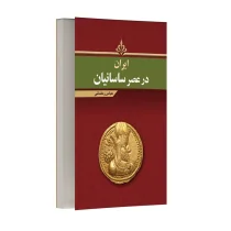 ایران در عصر ساسانیان