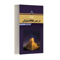 ایران در عصر هخامنشیان