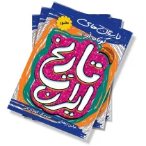 داستان های کوتاه از تاریخ ایران- جلد اول