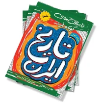 داستان های کوتاه از تاریخ ایران - جلد اول