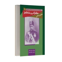 قصه زندگی مظفرالدین شاه قاجار