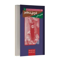 قصه زندگی فتحعلی شاه قاجار