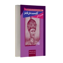 قصه زندگی آقا محمد خان قاجار