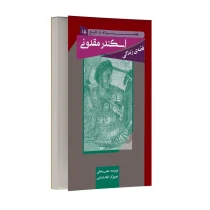 قصه زندگی اسکندر مقدونی