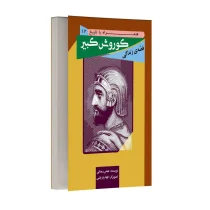 قصه زندگی کوروش کبیر