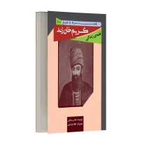 قصه زندگی کریم خان زند