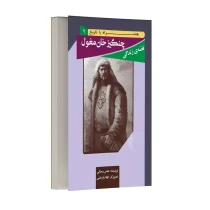 قصه زندگی چنگیزخان مغول