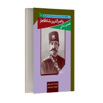 قصه زندگی ناصر الدین شاه قاجار