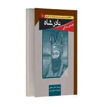 قصه زندگی نادر شاه