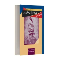 قصه زندگی شاه عباس کبیر