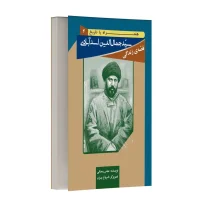 قصه زندگی سید جمال الدین اسد آبادی