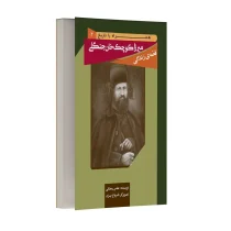 قصه زندگی میرزا کوچک خان جنگلی