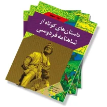 داستان های کوتاه از شاهنامه فردوسی - جلد سوم