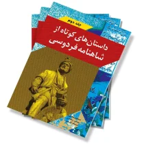داستان های کوتاه از شاهنامه فردوسی - جلد دوم