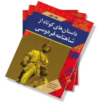 داستان های کوتاه از شاهنامه فردوسی - جلد اول
