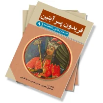 فریدون پسر آبتین