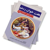 هفت خان رستم