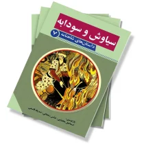 سیاوش و سودابه