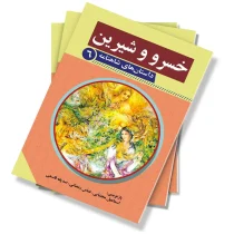 خسرو و شیرین