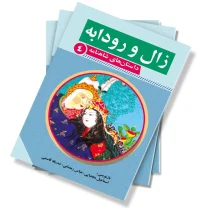 زال و رودابه