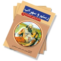 رستم و سهراب