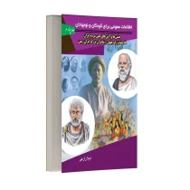 اطلاعات عمومی کودکان و نوجوانان - جلد چهارم