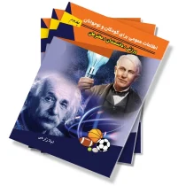 اطلاعات عمومی کودکان و نوجوانان - جلد دوم