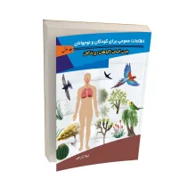 اطلاعات عمومی کودکان و نوجوانان - جلد اول