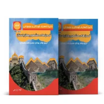 تمدن های مشهور جهان باستان - جلد دوم