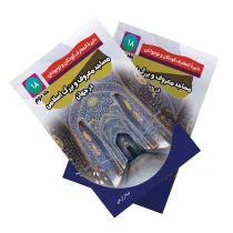 مساجد بزرگ و معروف جهان اسلام - جلد دوم