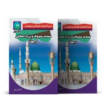 مساجد بزرگ و معروف جهان اسلام - جلد اول