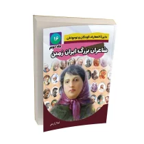 شاعران بزرگ ایران زمین - جلد دوم