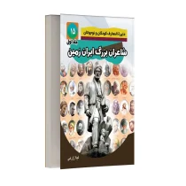 شاعران بزرگ ایران زمین - جلد اول