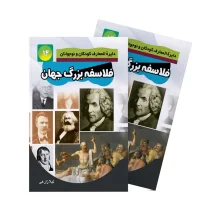 فلاسفه بزرگ جهان