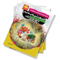 جشن ها و آیین های ملی و شادمانی مردم ایران