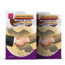 امتیازها، قرارداد ها و معاهدات تاریخی