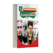 دانشمندان و مخترعان - جلد دوم