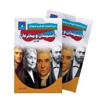 دانشمندان و مخترعان - جلد اول
