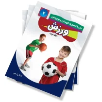 ورزش - جلد دوم