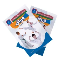 ورزش - جلد اول