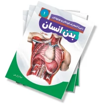بدن انسان - جلد اول