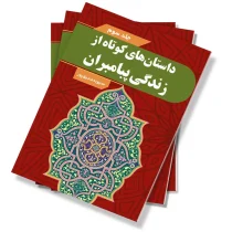 داستان های کوتاه از زندگی پیامبران - جلد سوم