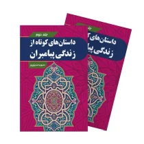 داستان های کوتاه از زندگی پیامبران - جلد دوم